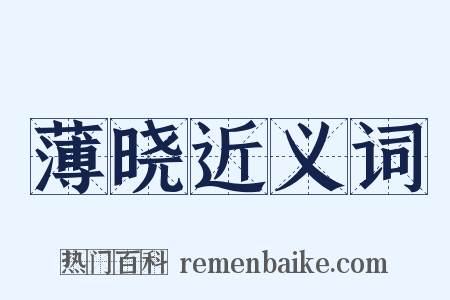 薄晓近义词是什么意思的图片